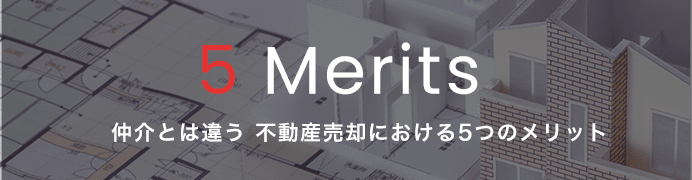 5Merits 仲介とは違う　不動産売却における5つのメリット